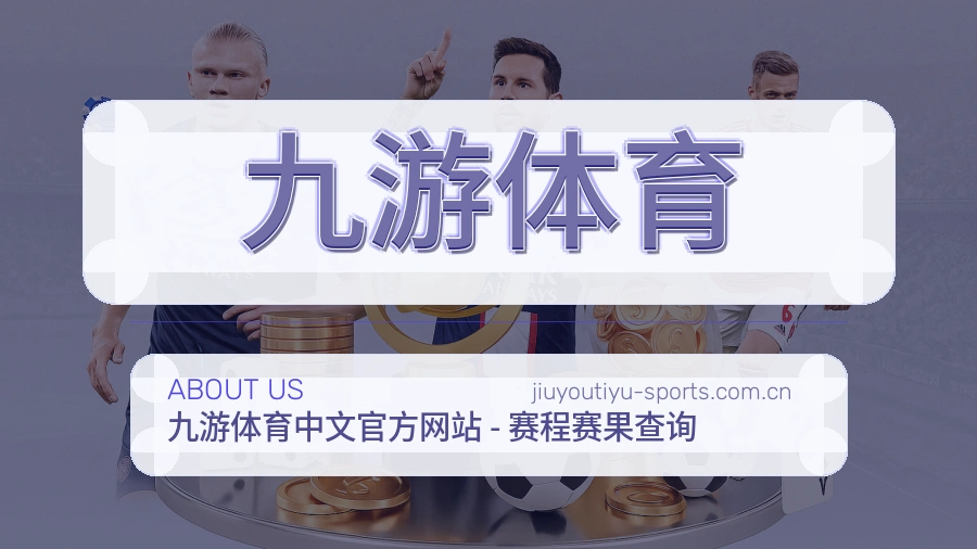 九游体育关于我们
